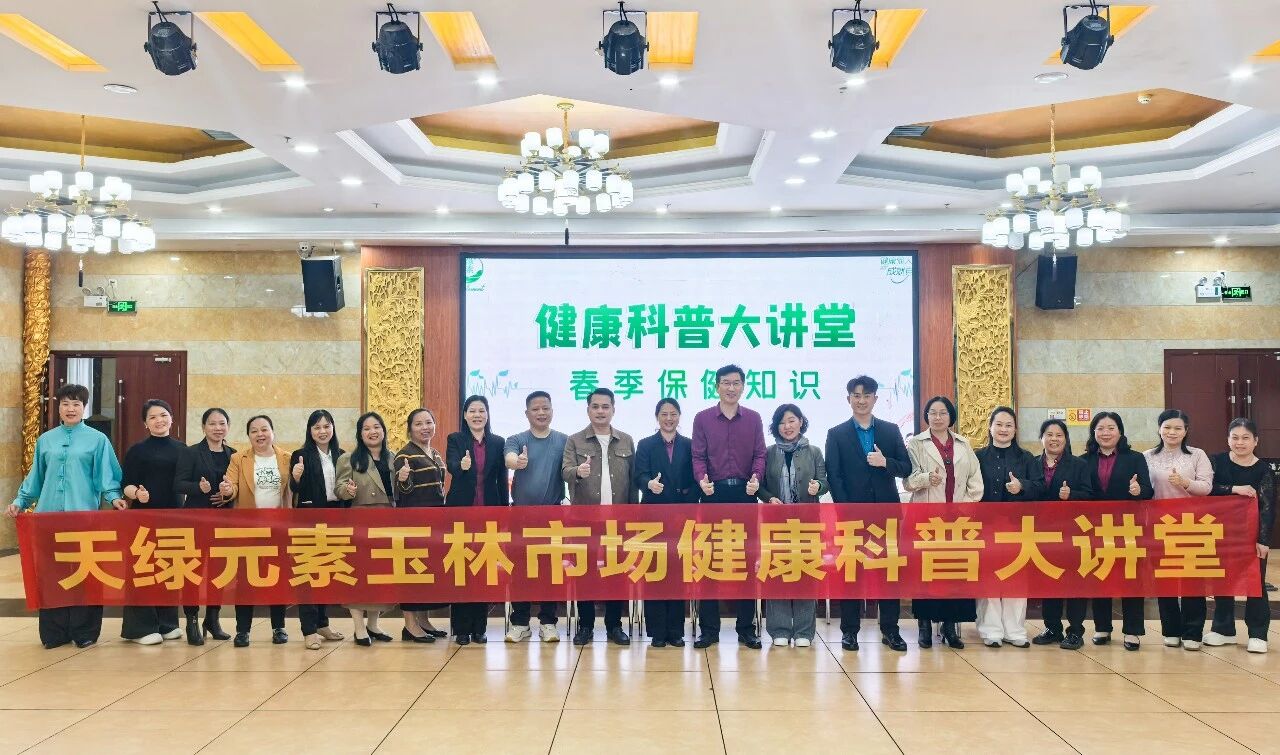 公益科普进县域 健康守护暖民心|天缘绿集团健康科普大讲堂走进玉林