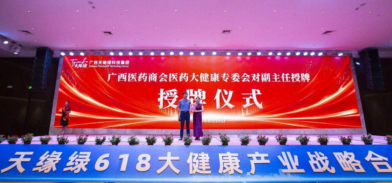 一份聘书，一份责任，郭阳总裁受聘医药大健康专委会副主任