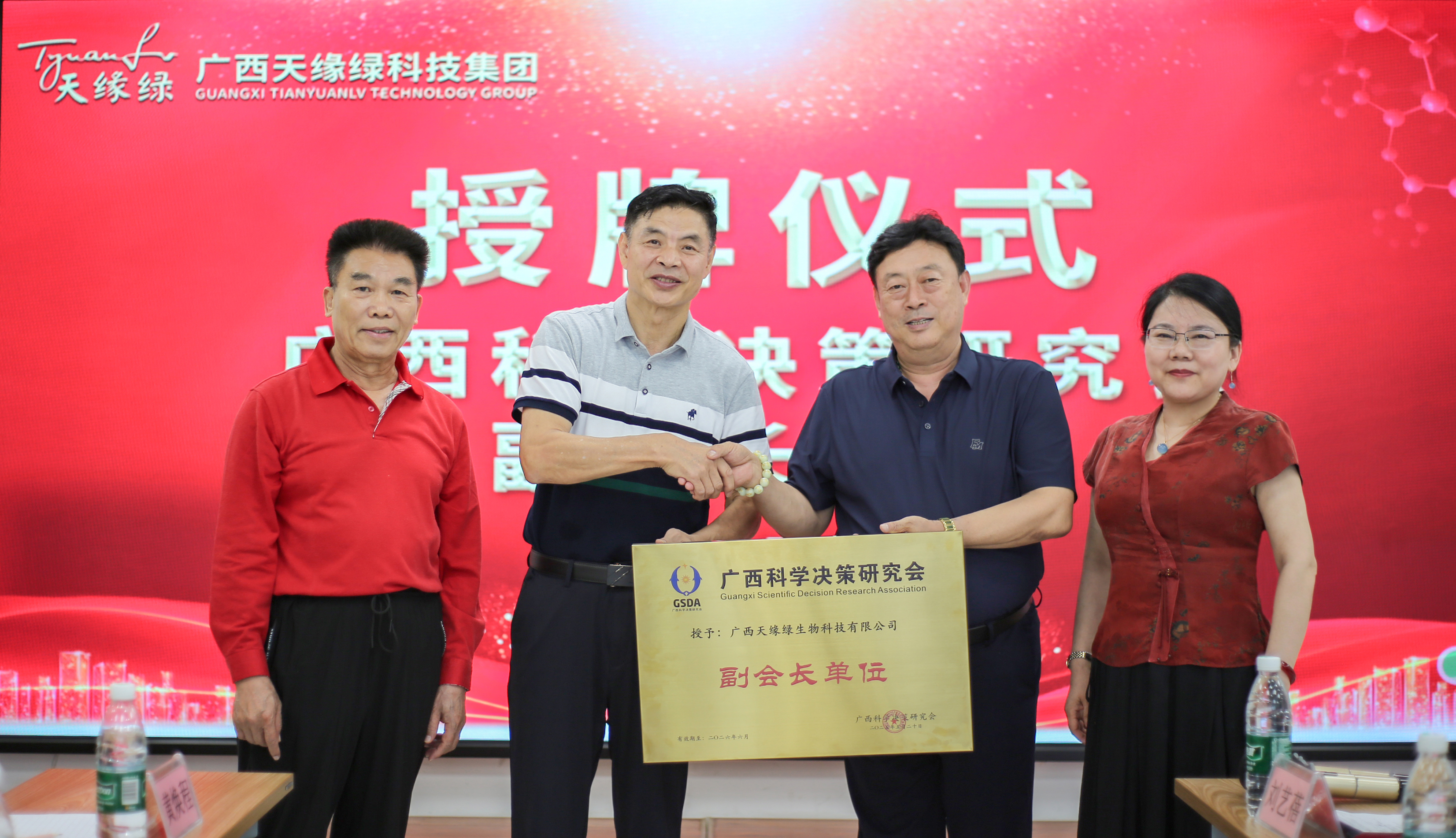 荣耀时刻！广西天缘绿科技集团荣膺广西科学决策研究会副会长单位，开启健康科技新征程！
