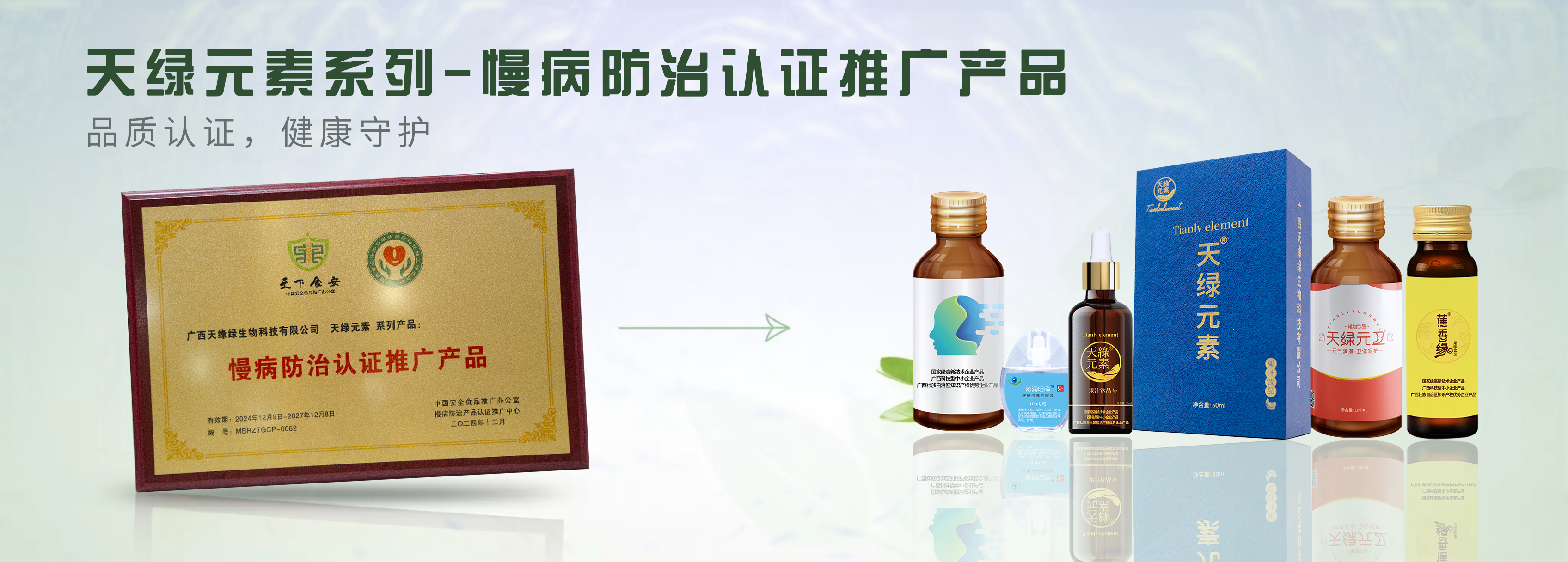 【精读】天绿元素系列产品荣膺“慢病防治认证推广产品”，为健康生活注入科学力量