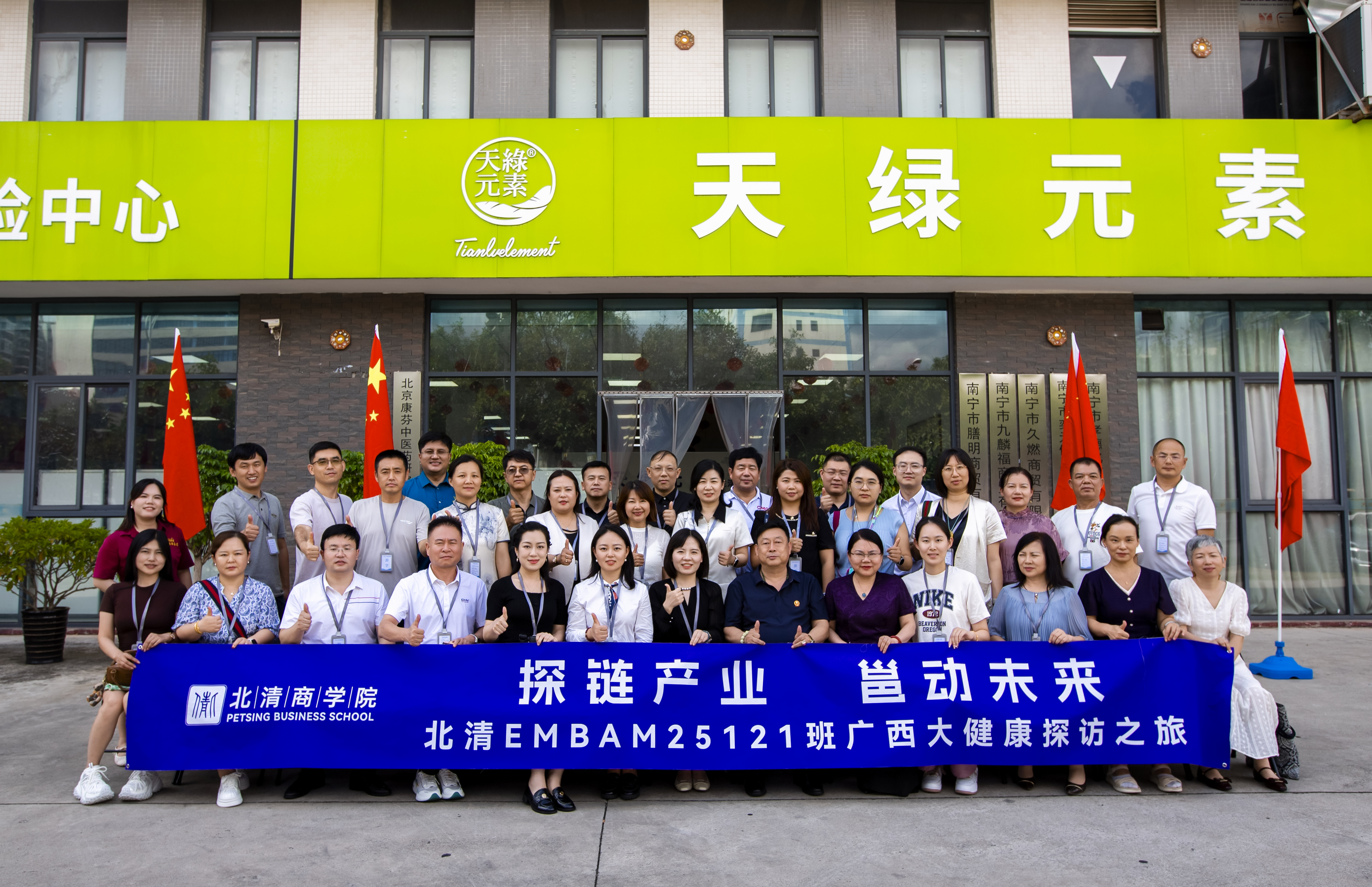 北清商学院 EMBA 考察团探访天缘绿集团：解码大健康产业创新密码